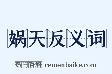 娲天反义词是什么意思的图片